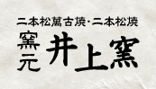 二本松萬古焼・二本松焼 窯元 井上窯