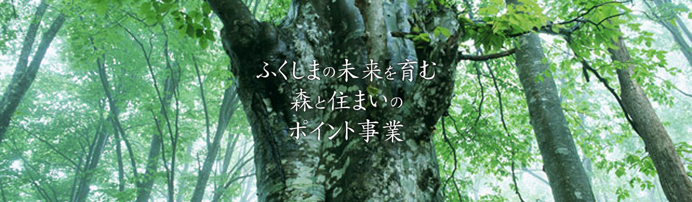 ふくしまの未来を育む森と住まいのポイント事業