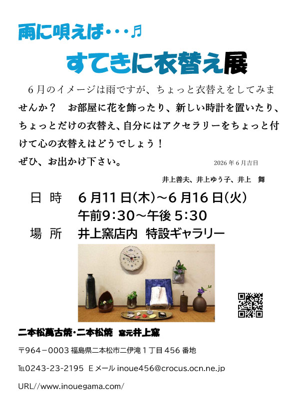 素敵に衣替え展のご案内ポスター