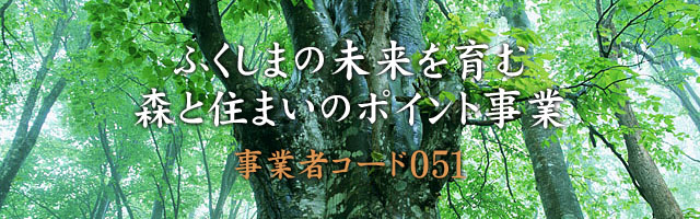 ふくしまの未来を育む森と住まいのポイント事業